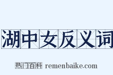 湖中女反义词是什么意思的图片